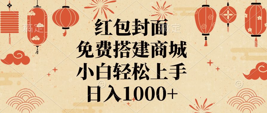 红包封面，免费搭建商城，日入1000+小白轻松上手，-宁率网络知识库