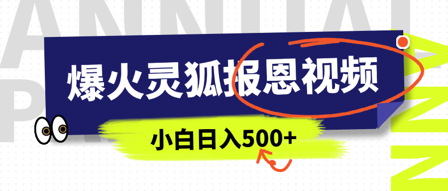 AI爆火的灵狐报恩视频，中老年人的流量密码，5分钟一条原创视频，操作简单易上手，日入500+-宁率网络知识库