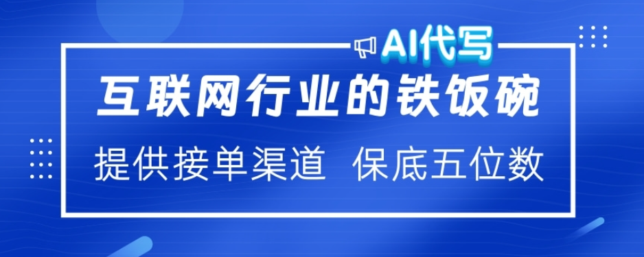 ai代写稳定绿色赛道做就有收益大单小单不断-宁率网络知识库