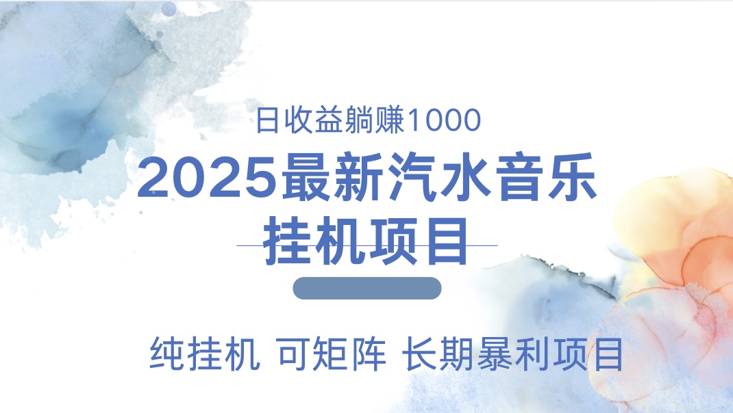 最近汽水音乐人挂机项目 单账月收益3000到5000 可矩阵 纯挂机-宁率网络知识库