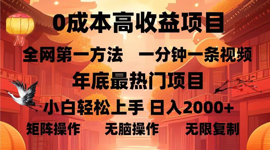 0成本高收益蓝海项目，一分钟一条视频，年底最热项目，小白轻松日入2000＋-宁率网络知识库