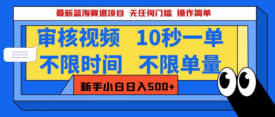 最新蓝海赛道项目，视频审核玩法，10秒一单，不限时间，不限单量，新手小白一天500+-宁率网络知识库