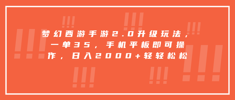 梦幻西游手游2.0升级玩法，一单35，手机平板即可操作，日入2000+轻轻松松-宁率网络知识库