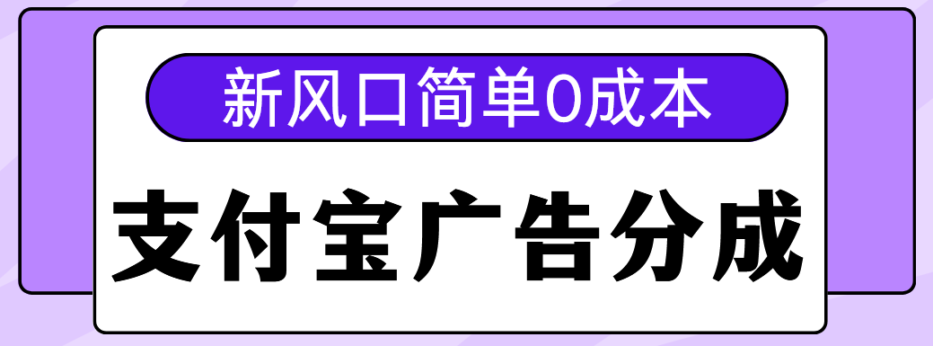 新风口支付宝广告分成计划，简单0成本，单号日入500+-宁率网络知识库