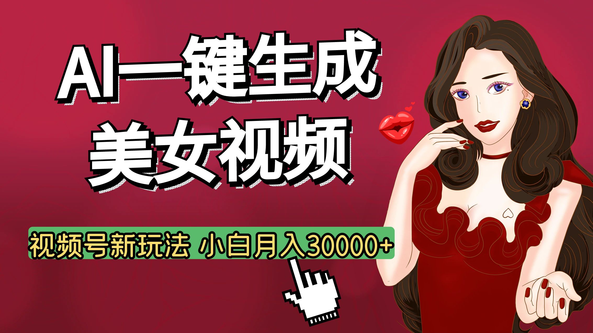 视频号AI玩法大揭秘，一键生成美女视频，普通人也能月入3W+-宁率网络知识库
