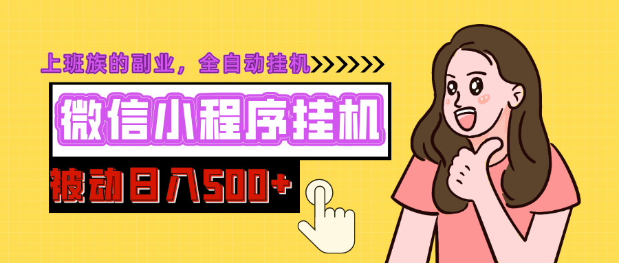 微信小程序挂机推广，日入500+，全自动被动收益-宁率网络知识库