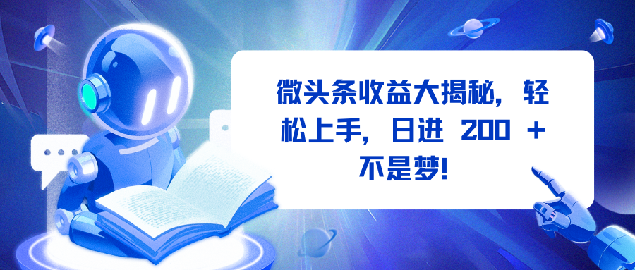 微头条收益大揭秘，轻松上手，日进 200 + 不是梦！-宁率网络知识库