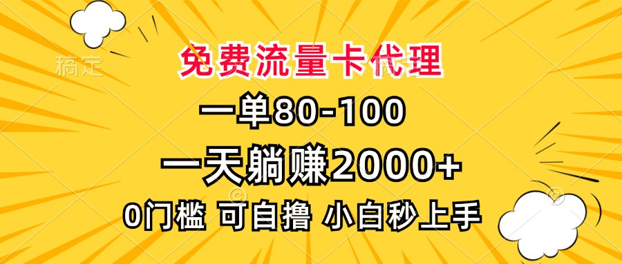 一单80，免费流量卡代理，0门槛，小白也能轻松上手，一天躺赚2000+-宁率网络知识库