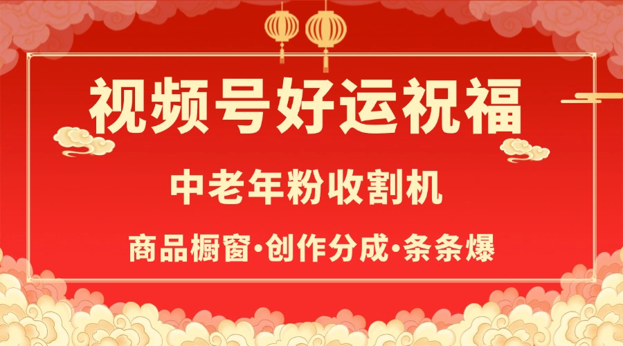 视频号最火赛道，商品橱窗，分成计划 条条爆-宁率网络知识库