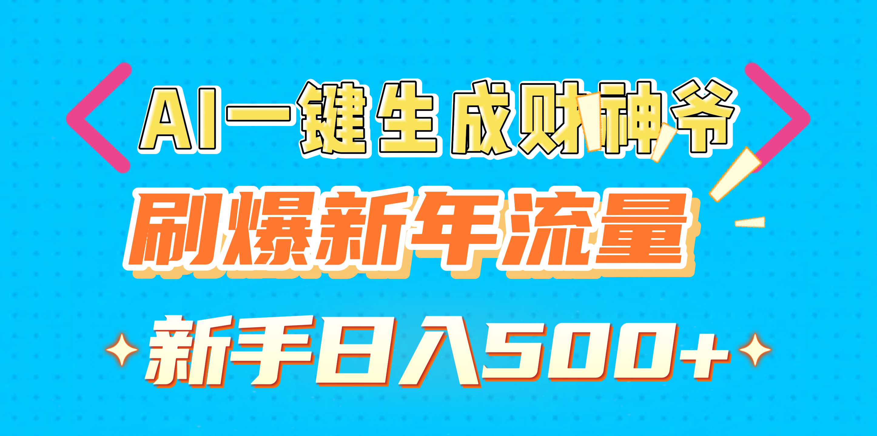 AI一键生成财神爷，刷爆新年流量，新手日入500+-宁率网络知识库