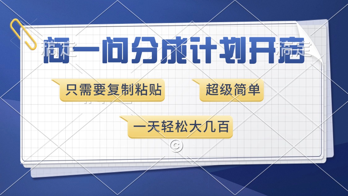 问一问分成计划开启，只需要复制粘贴，超简单，一天也能收入几百-宁率网络知识库