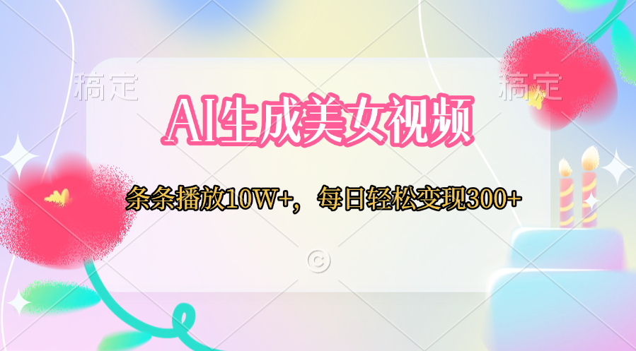 AI生成美女视频  条条播放10W+，每日轻松变现300+-宁率网络知识库