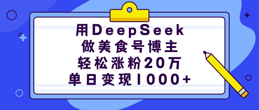 用DeepSeek做美食号博主，轻松涨粉20万，单日变现1000+-宁率网络知识库