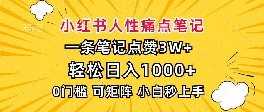 小红书人性痛点笔记，一条笔记点赞3W+，轻松日入1000+，小白秒上手-宁率网络知识库