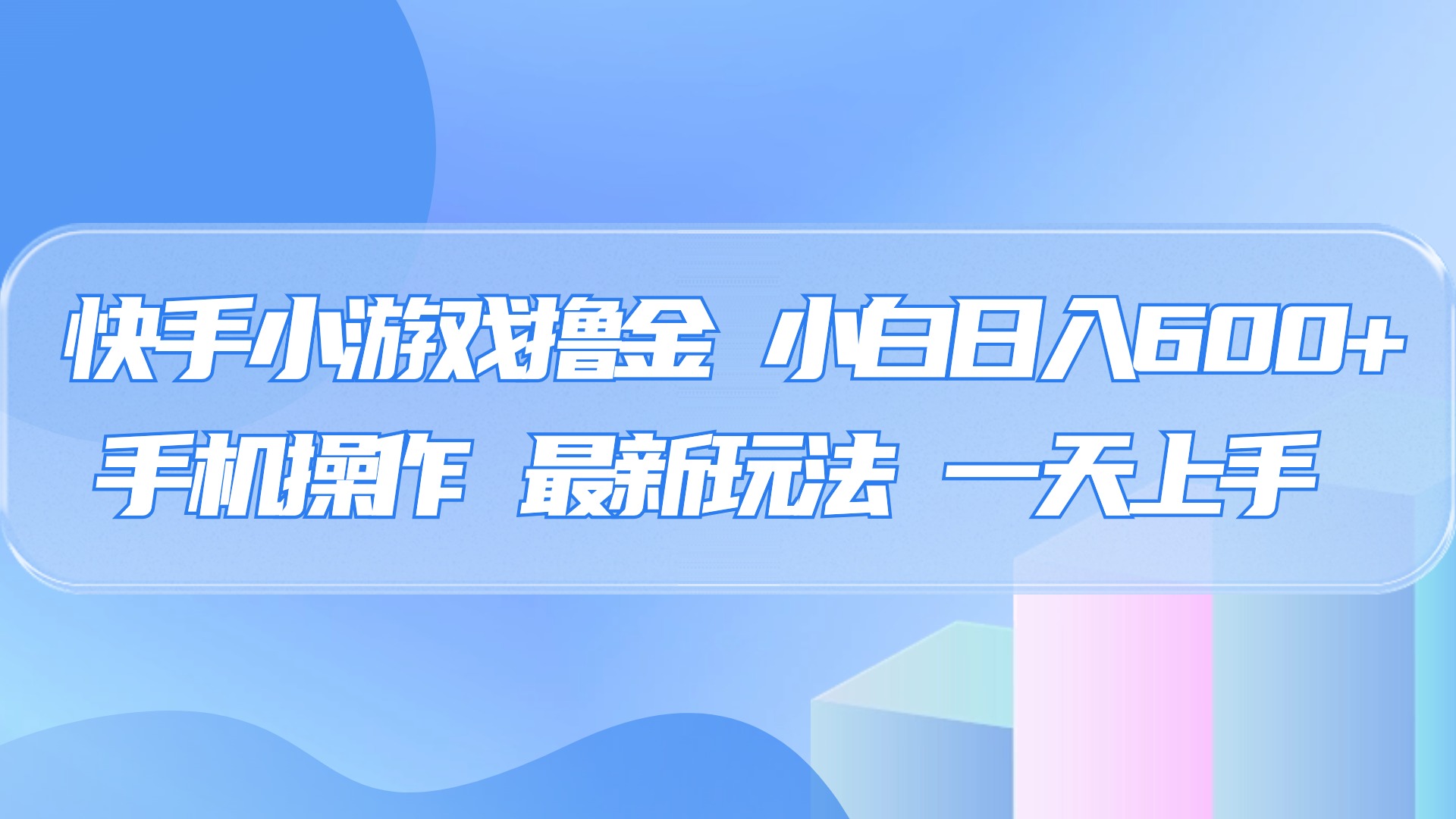 快手小游戏撸金，有手就行，0资金0门槛，小白日入500+-宁率网络知识库