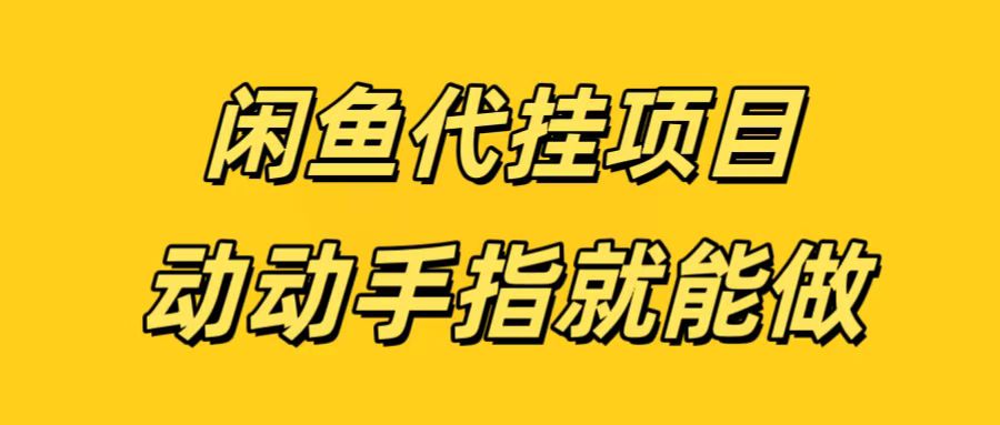 闲鱼代挂无脑搬砖，一部手机轻松月入5-6K-宁率网络知识库