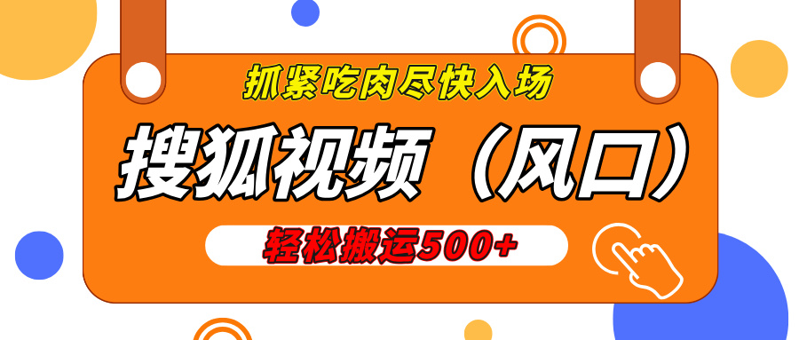 搜狐视频，新风口，1天200-500收益，抓紧吃肉！-宁率网络知识库