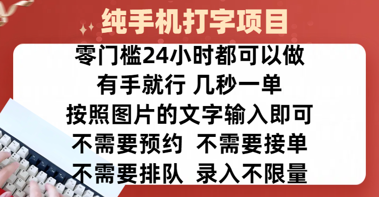 全新的赚钱方式，纯手机打字录入项目，按照图片的字输入即可 ，零门槛24小时都可以做，不需要预约 、不需要接单、不需要排队 、项目不限量，操作简单方便，收入方面也是无上限-宁率网络知识库