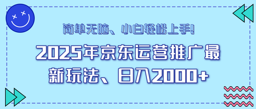 AI京东运营推广最新玩法，日入2000+，小白轻松上手！-宁率网络知识库
