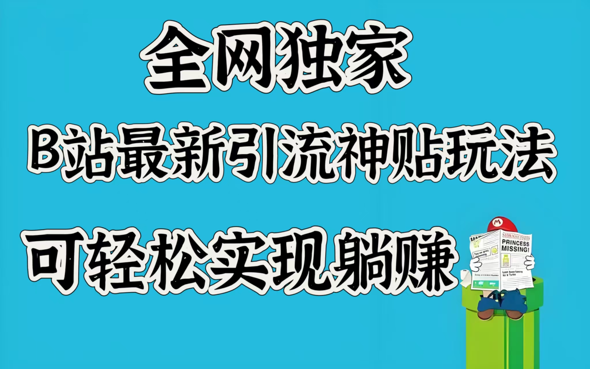 全网独家，B站最新引流神贴玩法，可轻松实现躺赚-宁率网络知识库