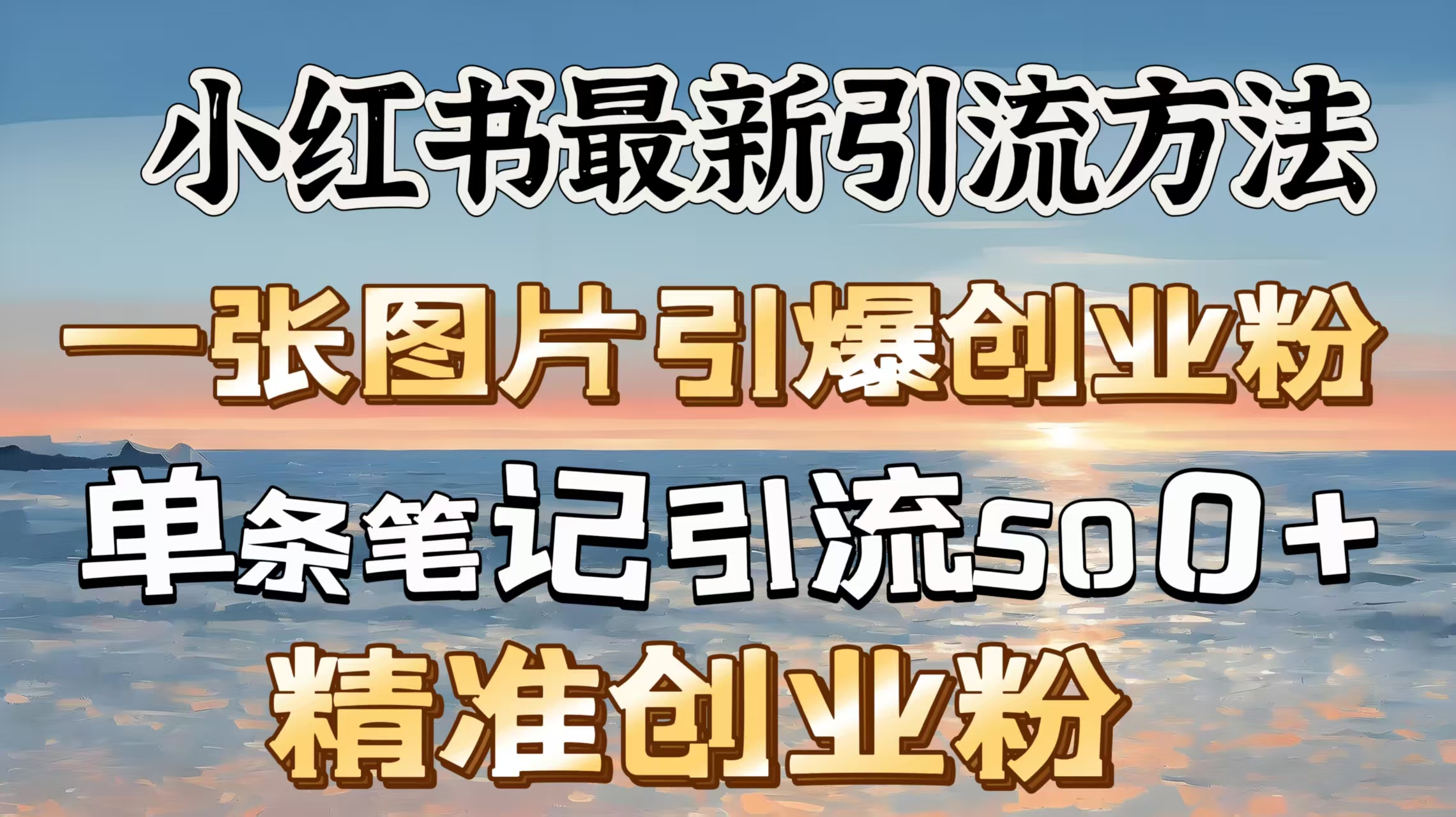 红书最新引流方法，一张图片引爆创业粉，单条笔记引流500＋精准创业粉-宁率网络知识库