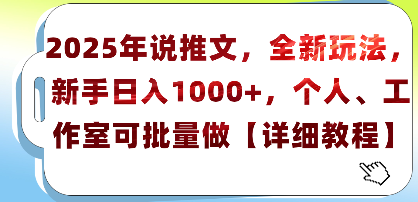 2025年小说推文，全新玩法，新手日入1000+，个人工作室可批量做【详细教程】-宁率网络知识库