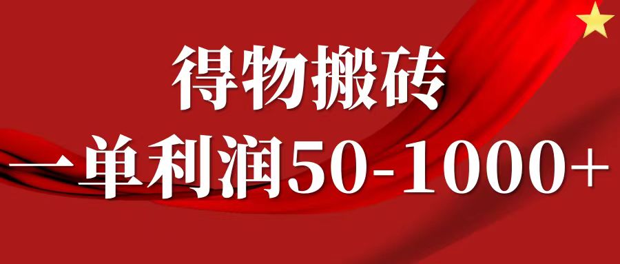 一单利润50-1000+，得物搬砖项目无脑操作，核心实操教程-宁率网络知识库