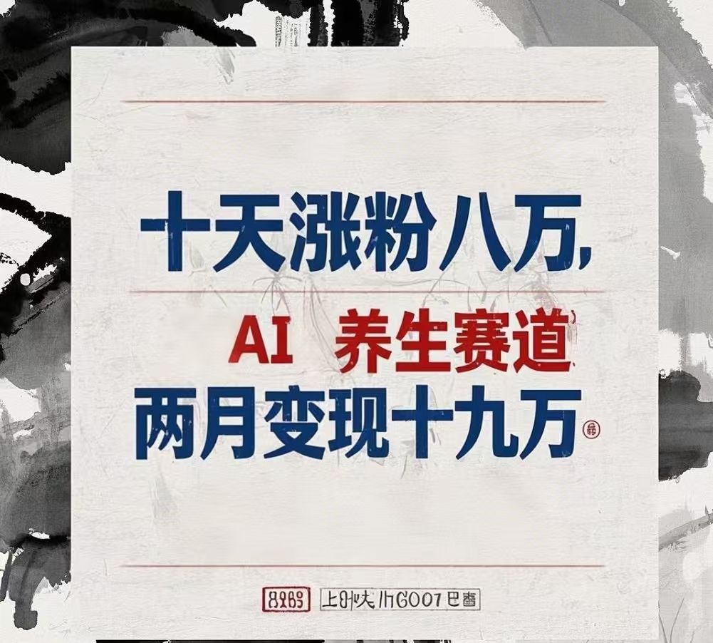 十天涨粉八万,AI养生赛道，两月变现19万-宁率网络知识库
