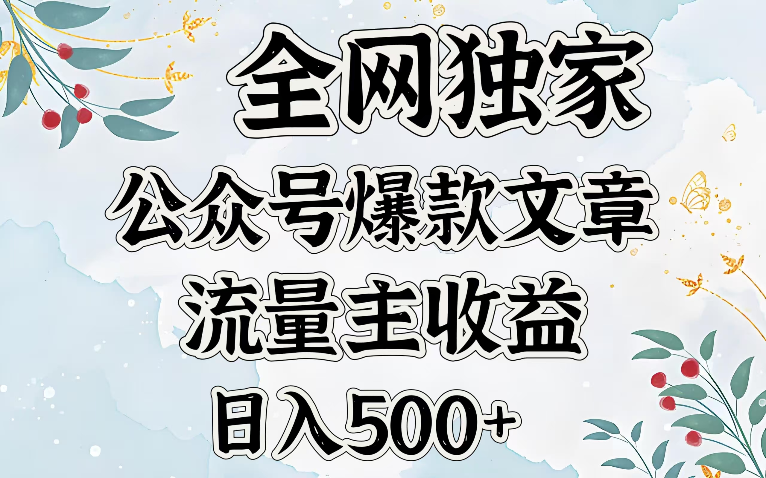 全网独家公众号爆款文章，流量主收益日入500＋-宁率网络知识库