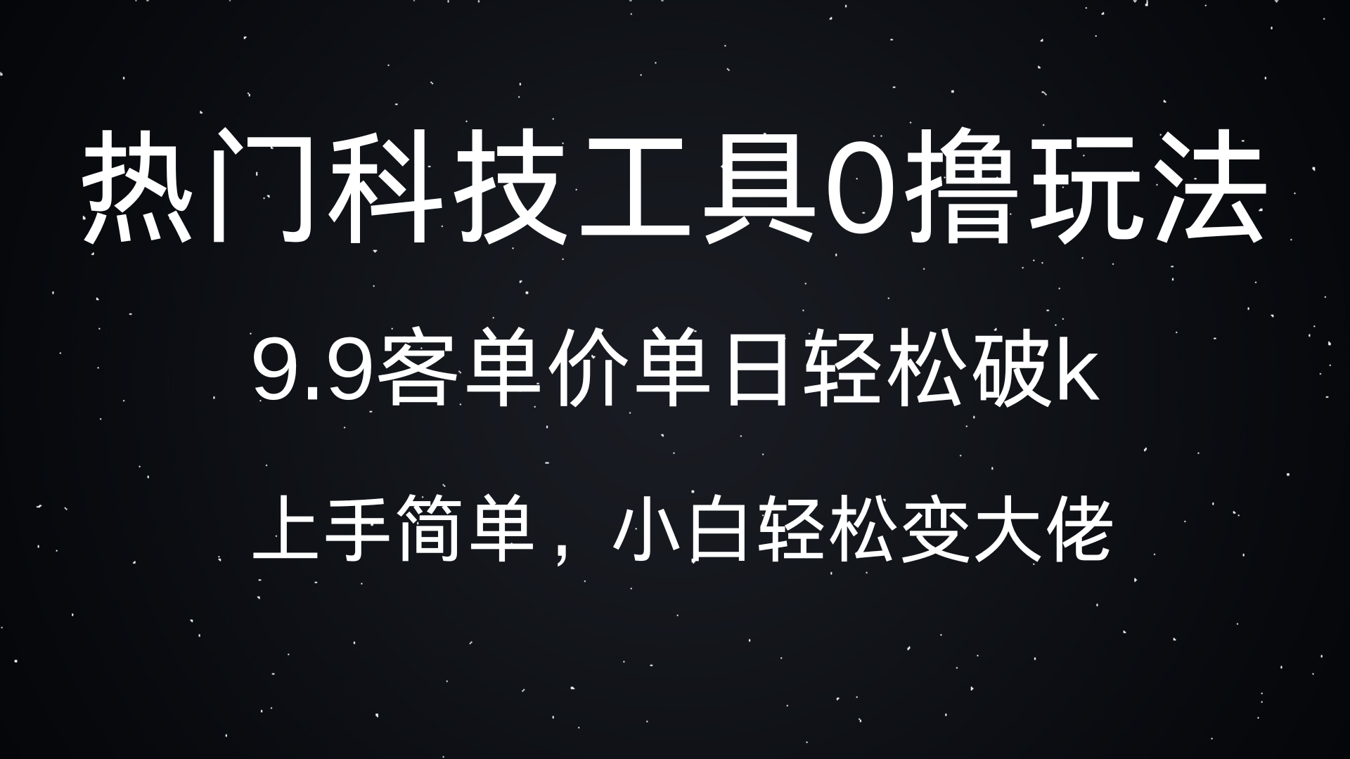 热门科技工具0撸玩法，9.9客单价单日轻松破k，小白轻松变大佬-宁率网络知识库
