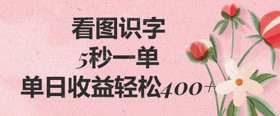 看图识字，5秒一单，单日收益轻松400+-宁率网络知识库