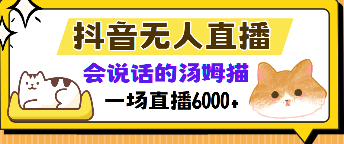 抖音无人直播，会说话的汤姆猫弹幕互动小游戏，两场直播6000+-宁率网络知识库