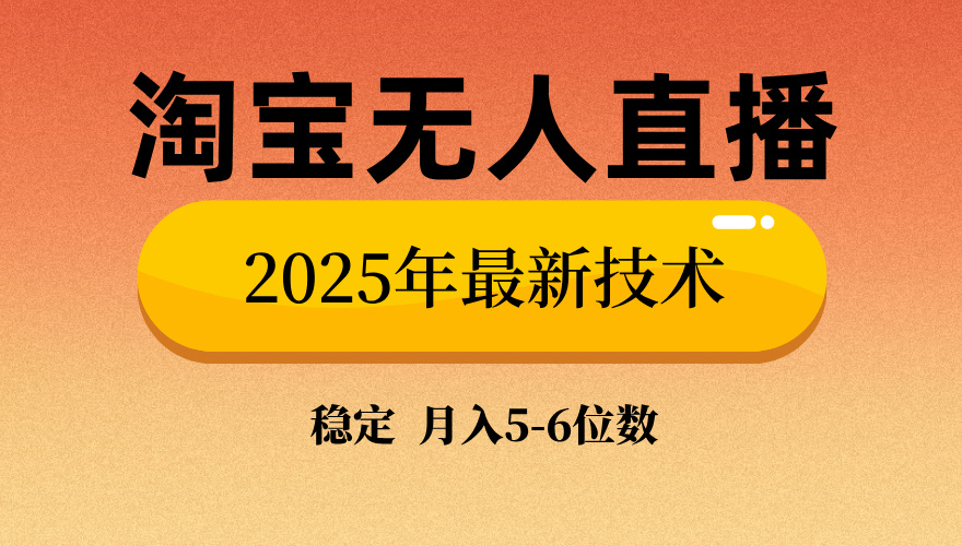淘宝无人直播带货9.0，最新技术，日入1000+，无违规封号，当天播，当天见收益【揭秘】-宁率网络知识库