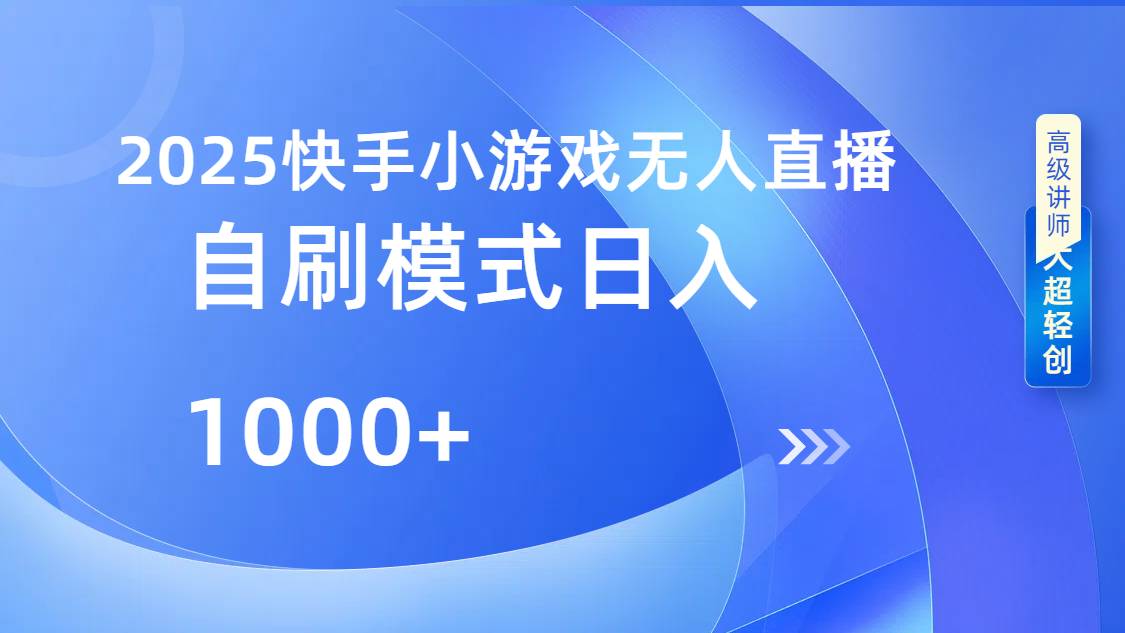 快手小游戏自撸玩法日入1000➕-宁率网络知识库
