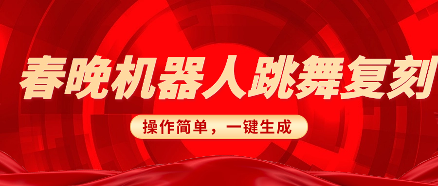 春晚机器人复刻，AI机器人搞怪赛道，操作简单适合，一键去重，无脑搬运实现日入300+（详细教程）-宁率网络知识库