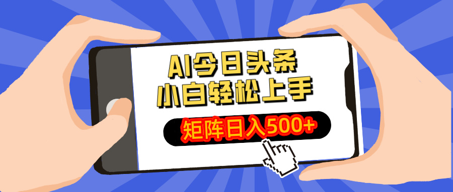 AI今日头条2025年最新玩法，小白轻松矩阵日入500+-宁率网络知识库