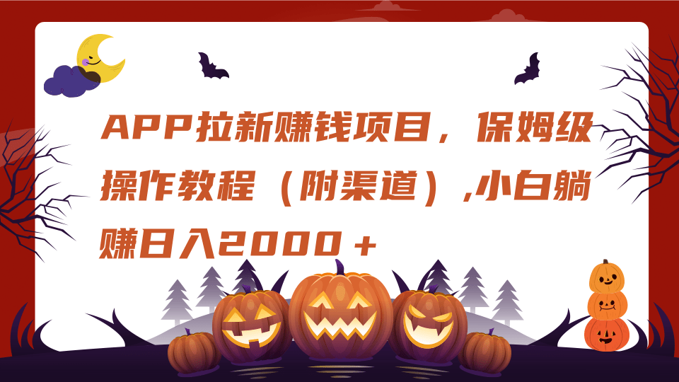 APP拉新赚钱项目，保姆级操作教程（附渠道）,小白躺赚日入2000＋-宁率网络知识库