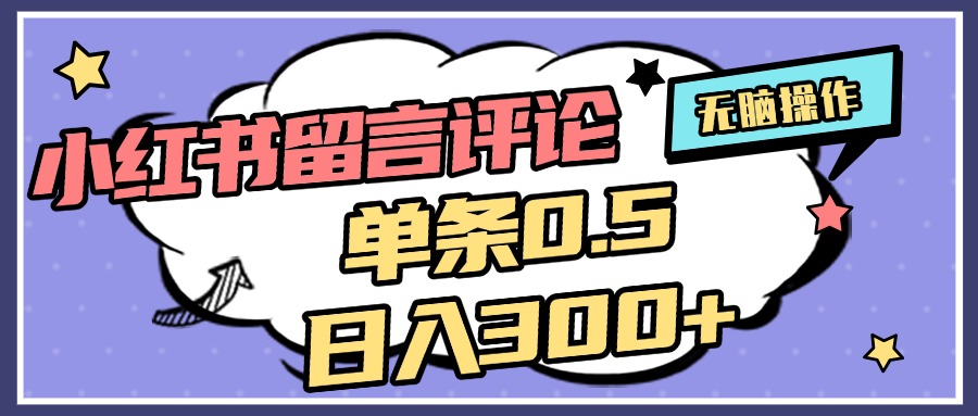 2025最新小红书评论单条0.5元，日入300＋，无上限，详细操作流程-宁率网络知识库