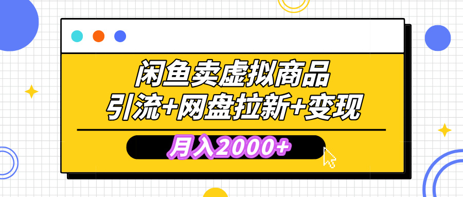 闲鱼售卖虚拟资料，高效引流，网盘拉新，月入2000+，小白轻松上手-宁率网络知识库