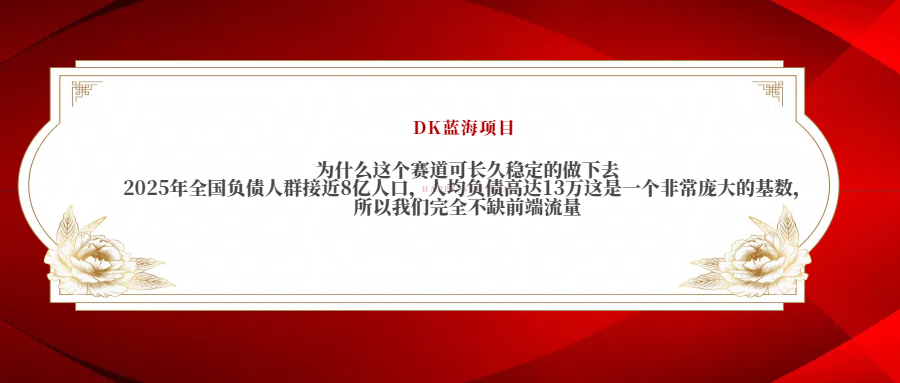 2025年全国负债人群接近8亿人口，人均负债高达13万这是一个非常庞大的基数，所以我们完全不缺前端流量-宁率网络知识库