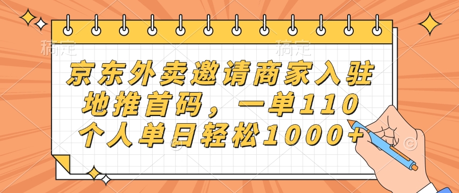 京东外卖邀请商家入驻，地推首码，一单110，个人单日轻松1000+-宁率网络知识库