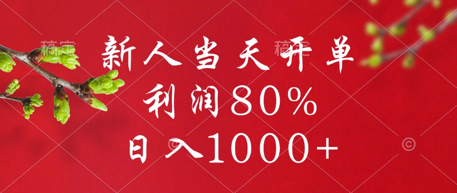 闲鱼冷门暴力赛道，新人当天开单，利润80%，日入1000+-宁率网络知识库