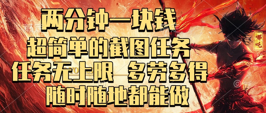 两分钟一块钱，超简单的截图任务，任务无上限，多劳多得 随时随地都能做-宁率网络知识库