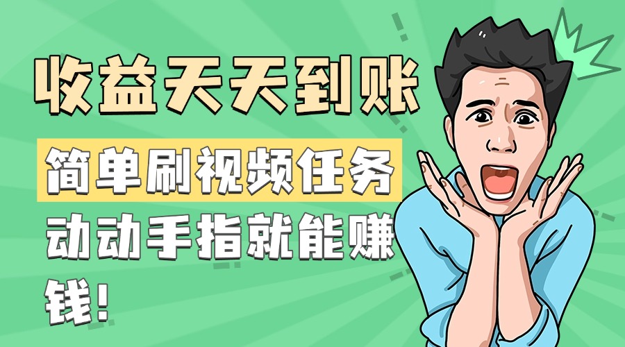 简单刷视频任务，收益天天到账，动动手指就能赚钱-宁率网络知识库
