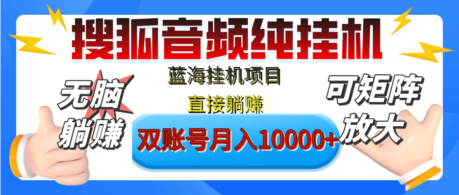 [躺赚的项目]【搜狐音频挂机】独家脚本技术，项目红利期，可矩阵可放大，稳定月入8000+,纯挂机躺赚-宁率网络知识库