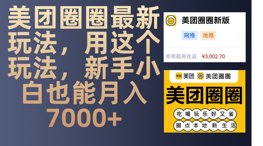 美团圈圈最新玩法，用这个玩法，新手小白也能月入7000+-宁率网络知识库