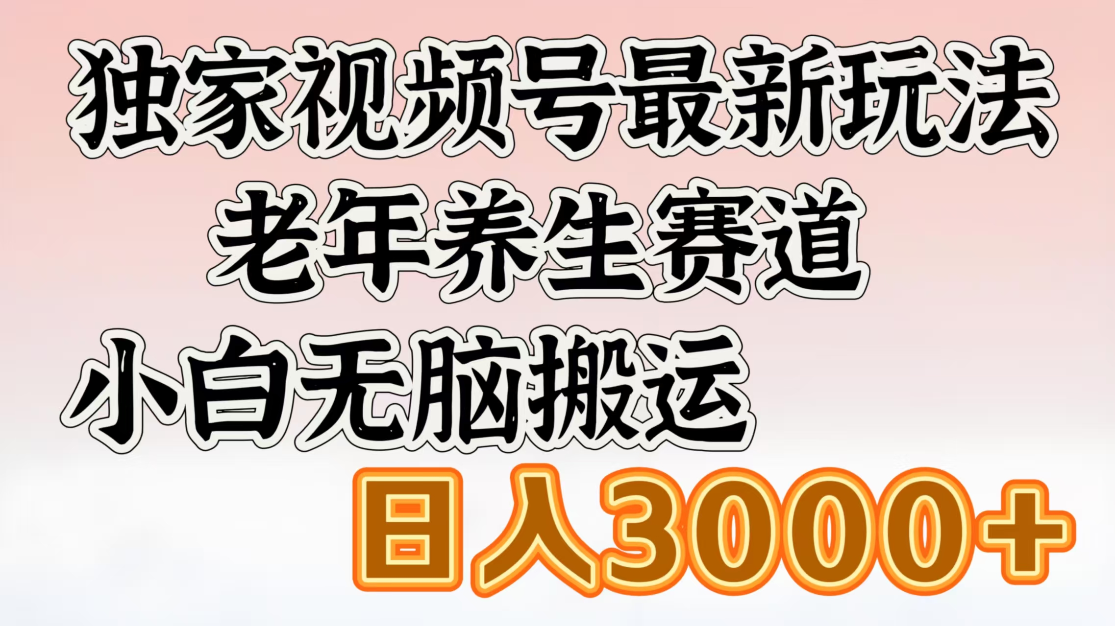 独家视频号最新玩法，老年养生赛道，小白无脑搬运，日入3000+-宁率网络知识库