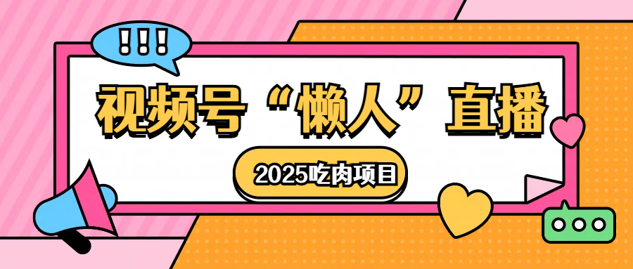 视频号懒人“直播”2025吃肉项目-宁率网络知识库