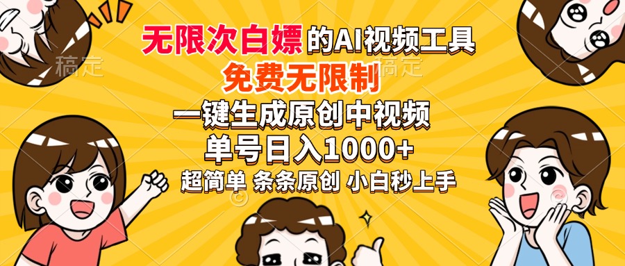 超强大的AI工具，免费无限制，一键生成原创中视频，单号日入1000+，小白秒上手-宁率网络知识库