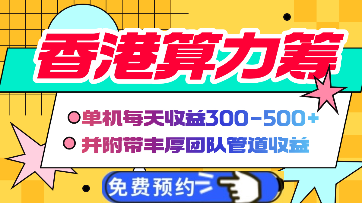 香港算力筹电脑全自动挂机，单机每天收益300-500+，并附带丰厚管道收益-宁率网络知识库